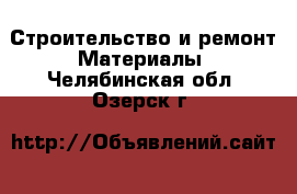 Строительство и ремонт Материалы. Челябинская обл.,Озерск г.